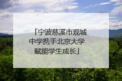 宁波慈溪市观城中学携手北京大学赋能学生成长